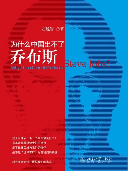 Title details for 为什么中国出不了乔布斯 by 石毓智著 - Available